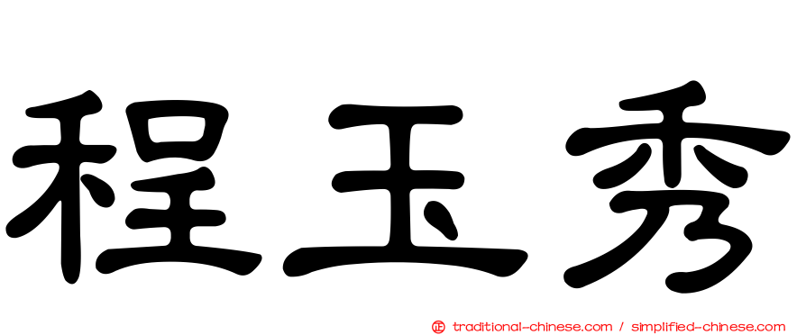 程玉秀