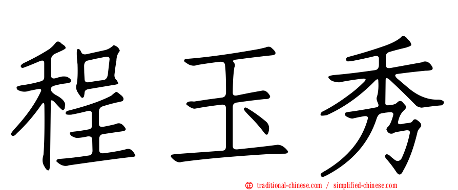 程玉秀