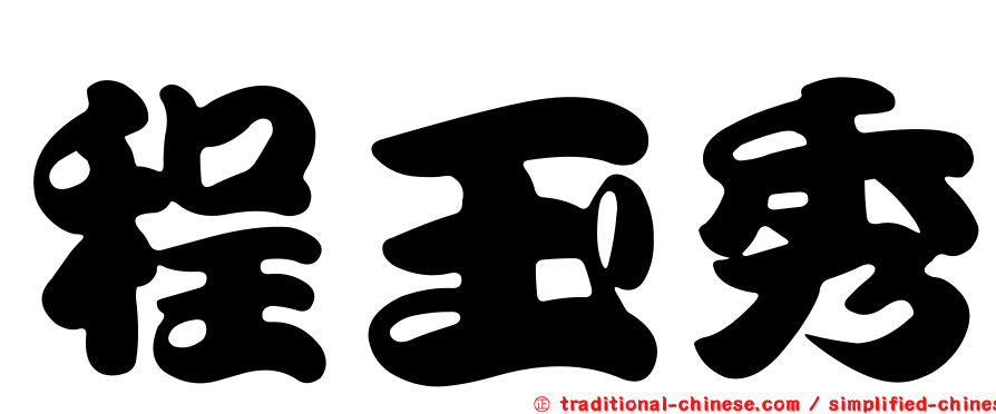 程玉秀