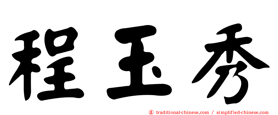 程玉秀