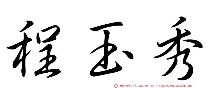 程玉秀