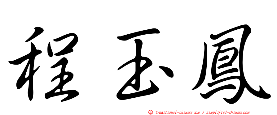程玉鳳