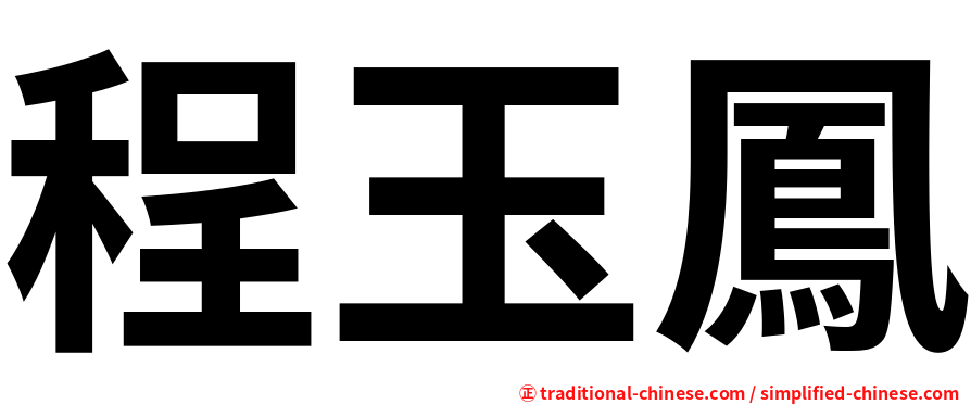 程玉鳳