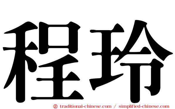 程玲