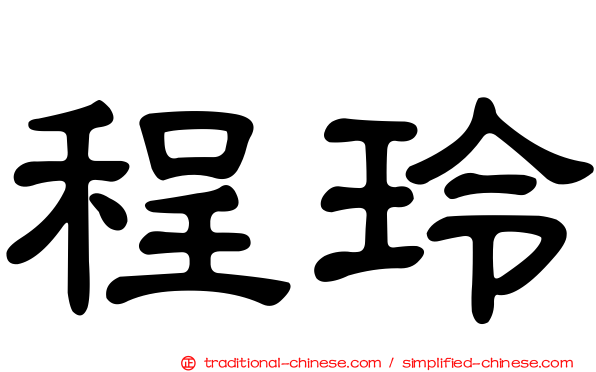 程玲