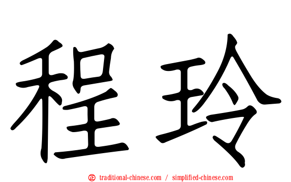 程玲