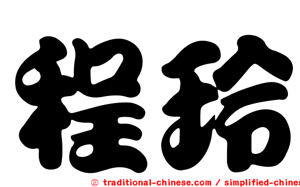 程玲