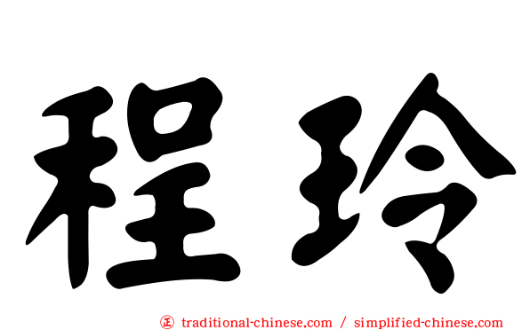 程玲