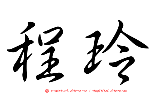 程玲