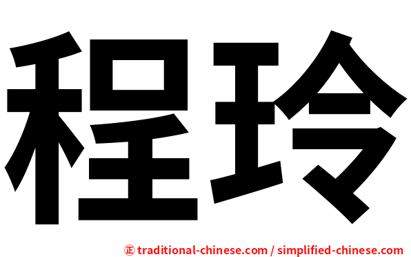 程玲