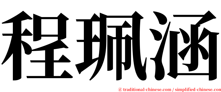 程珮涵 serif font