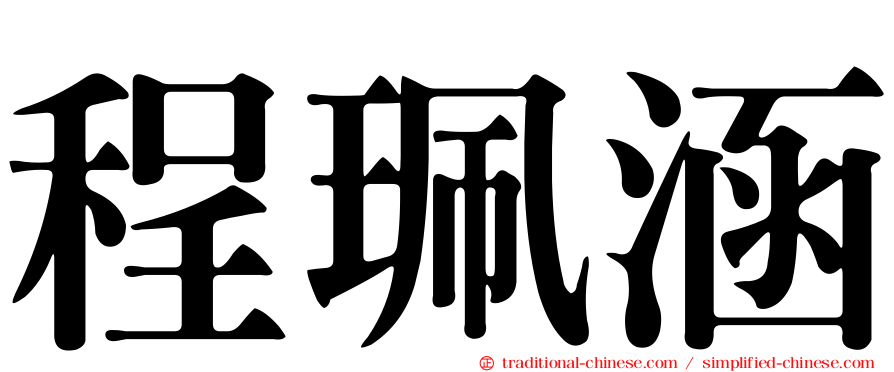 程珮涵