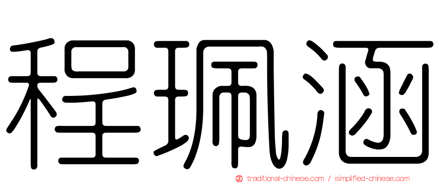 程珮涵