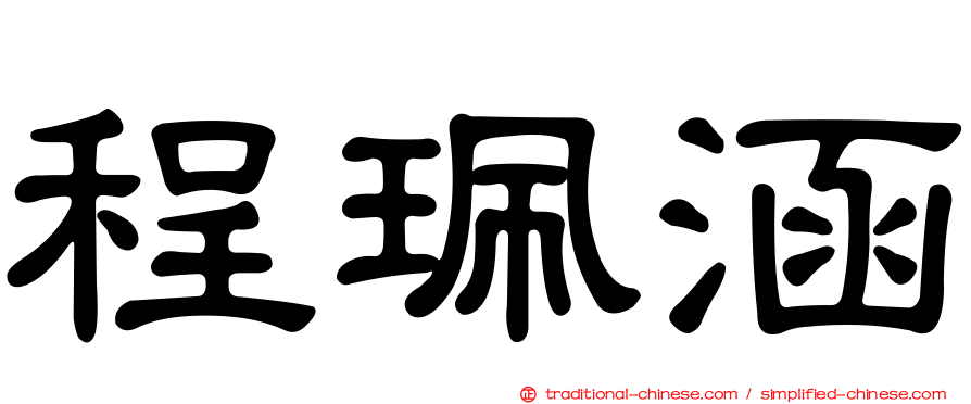 程珮涵