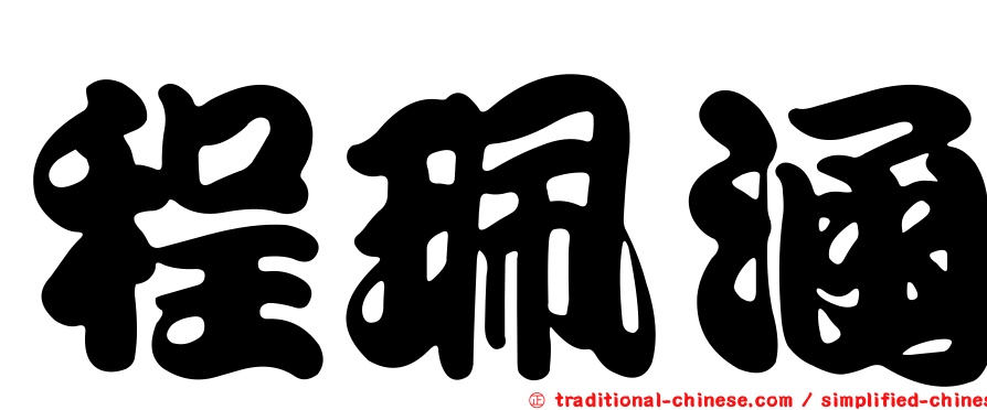 程珮涵