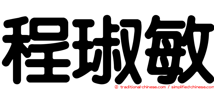 程琡敏