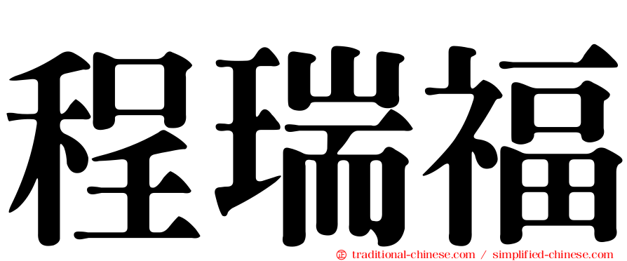 程瑞福