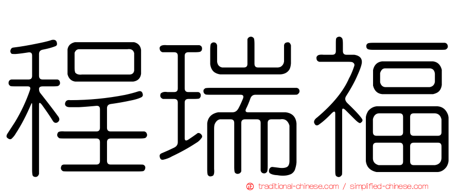 程瑞福