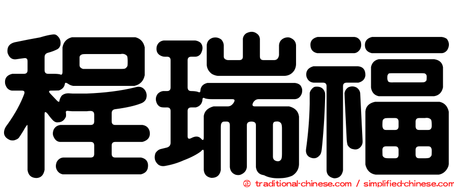 程瑞福