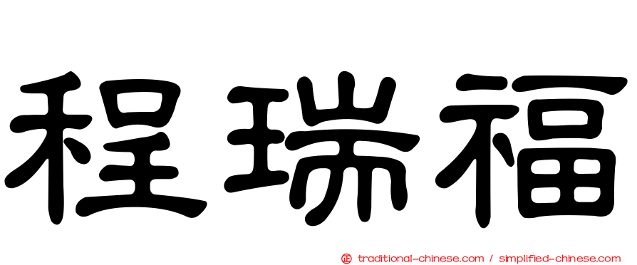 程瑞福