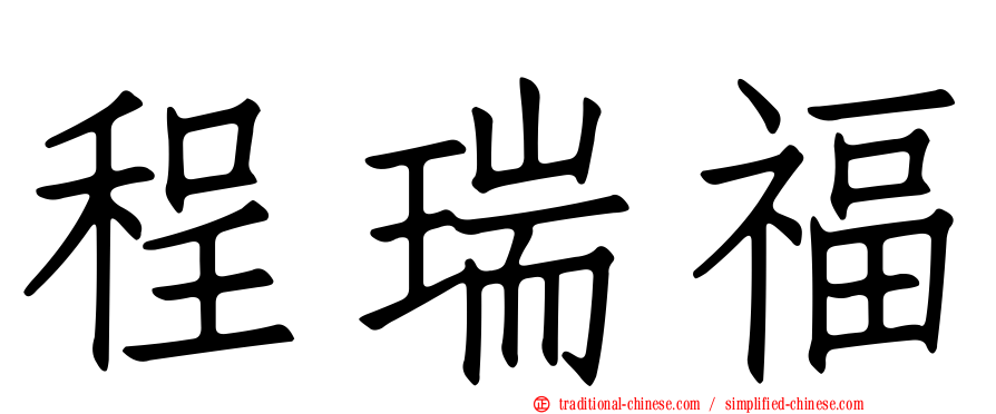 程瑞福