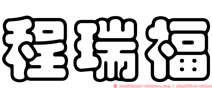 程瑞福