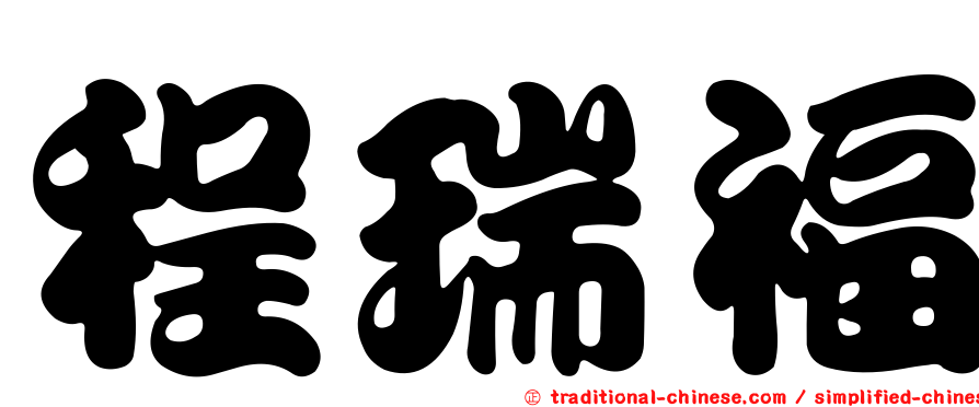 程瑞福