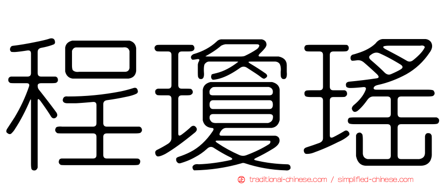 程瓊瑤