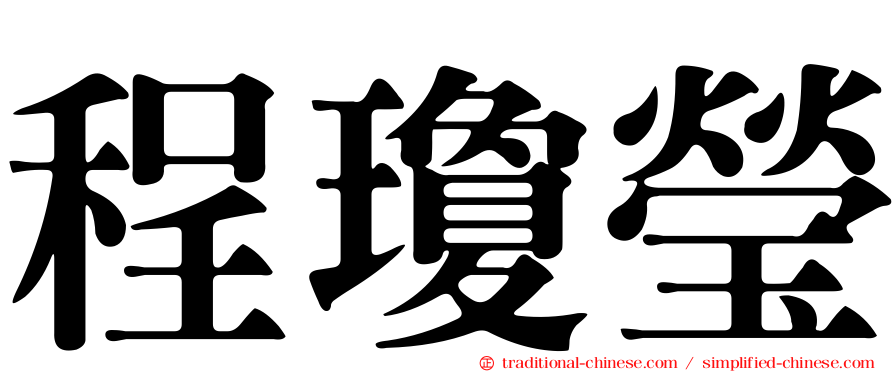程瓊瑩