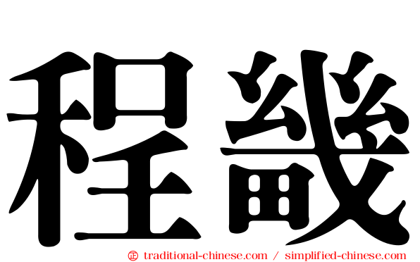 程畿