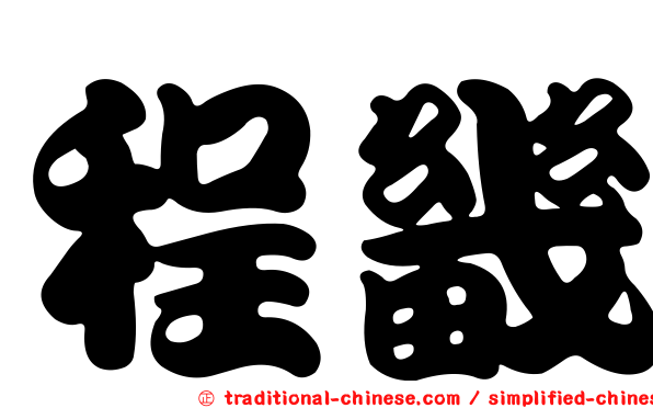 程畿