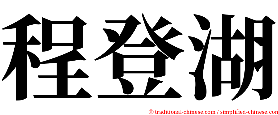 程登湖 serif font