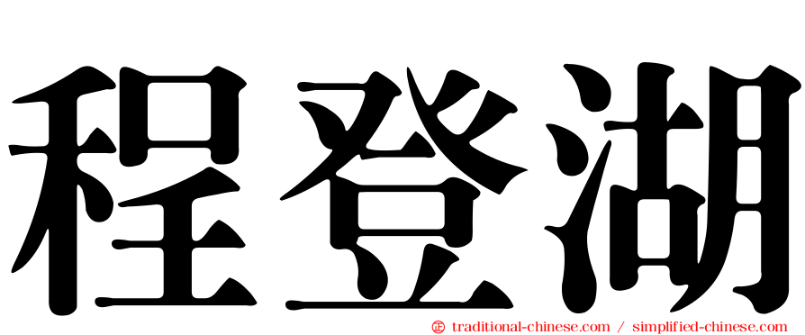 程登湖