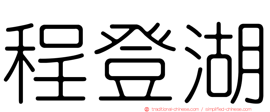 程登湖