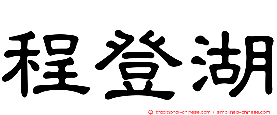 程登湖