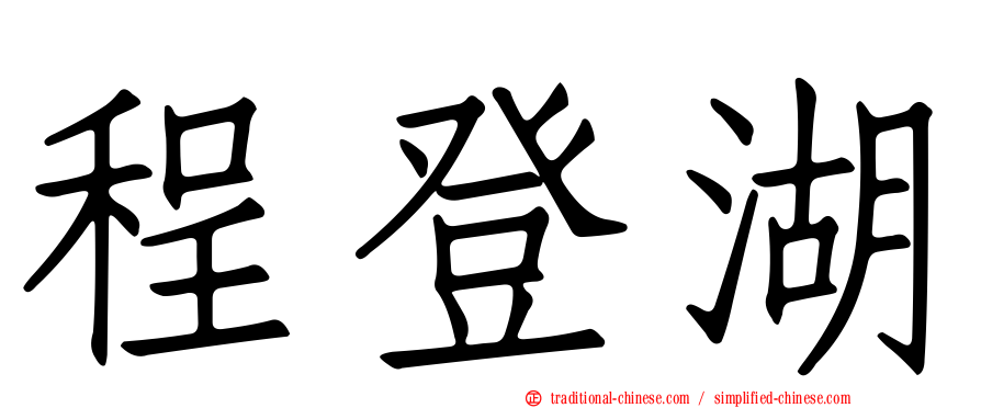 程登湖