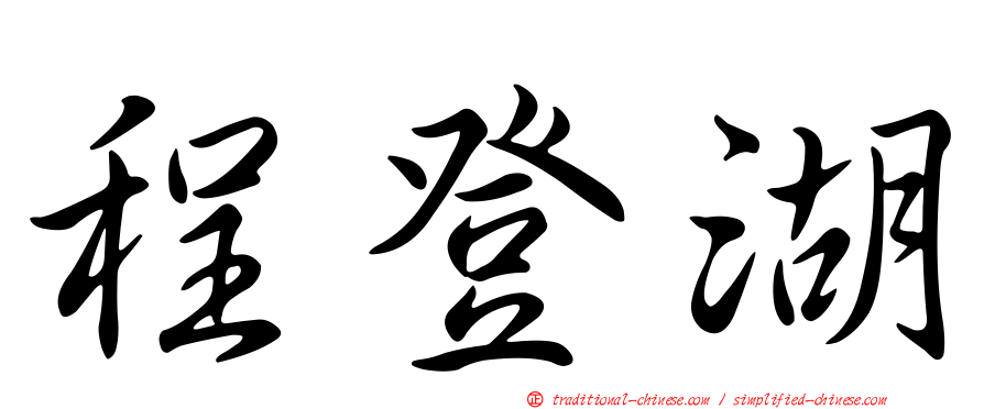 程登湖