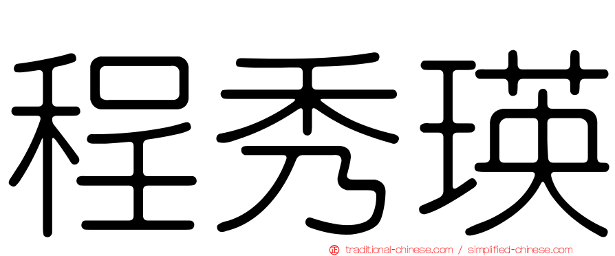 程秀瑛