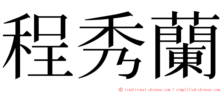 程秀蘭 ming font