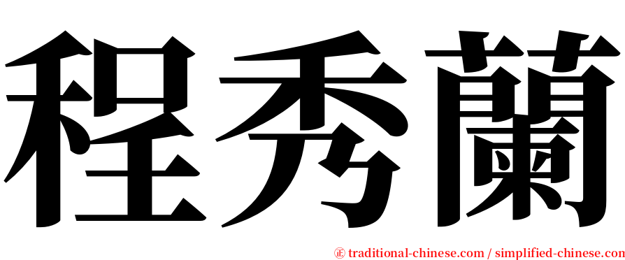 程秀蘭 serif font