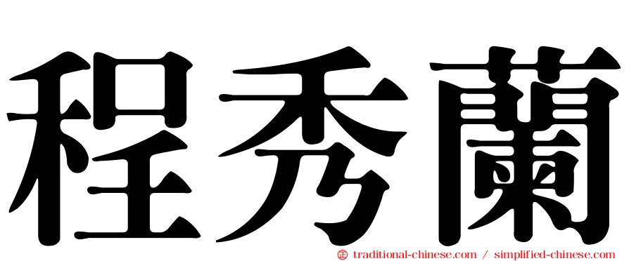 程秀蘭
