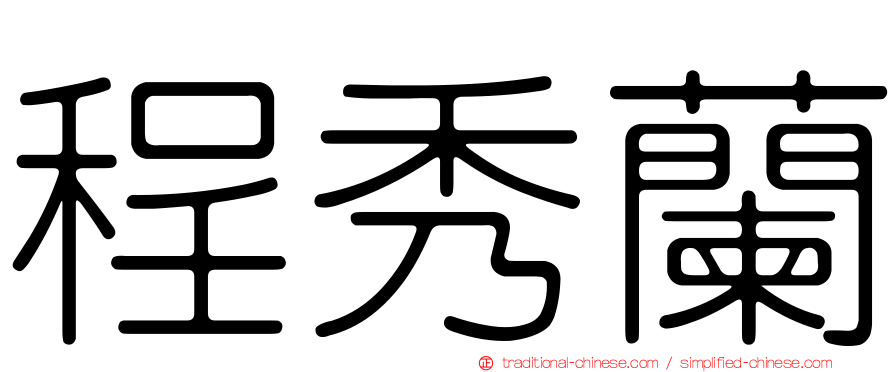 程秀蘭