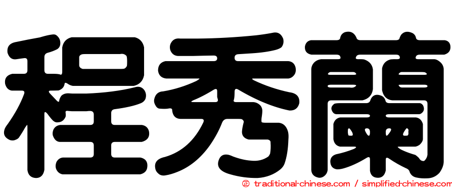 程秀蘭