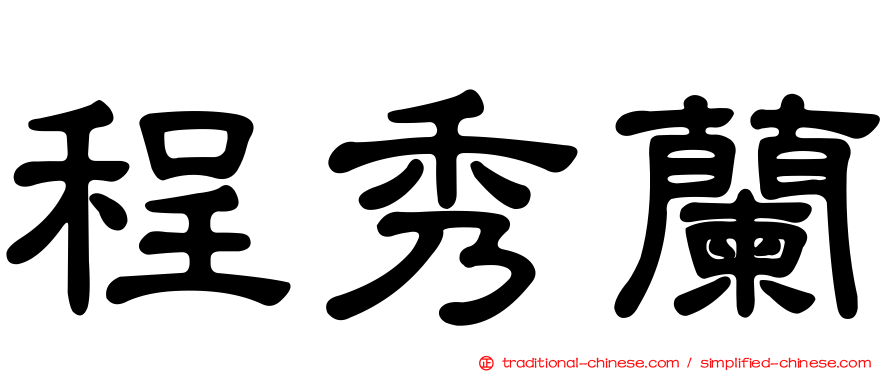 程秀蘭