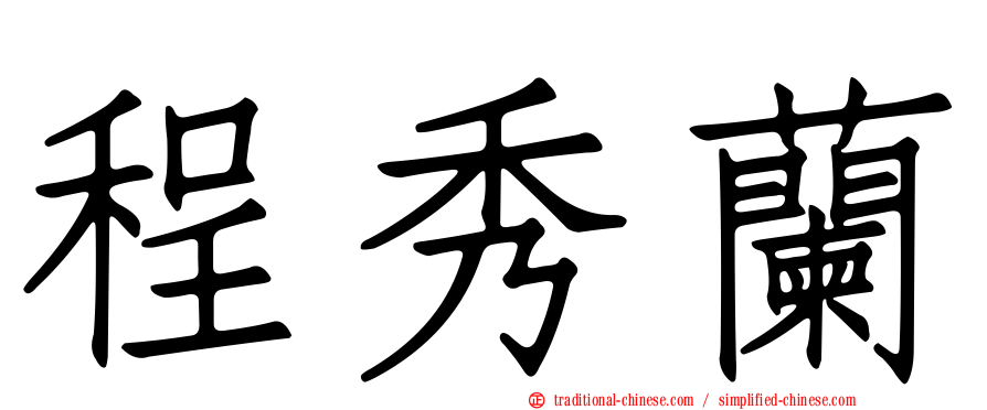 程秀蘭