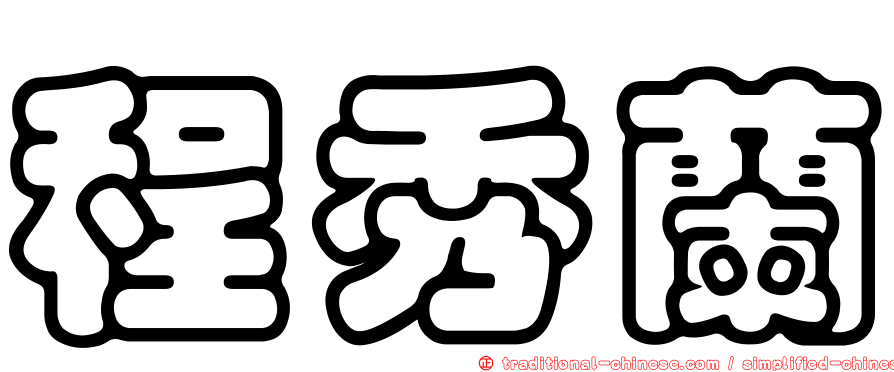 程秀蘭