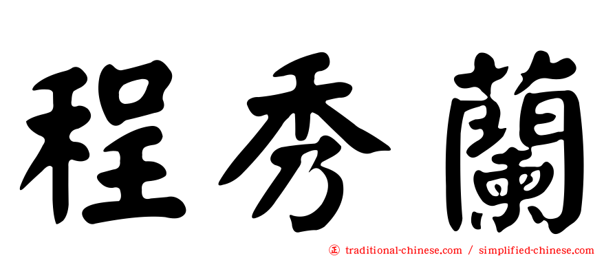 程秀蘭