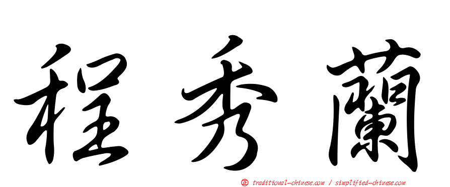 程秀蘭