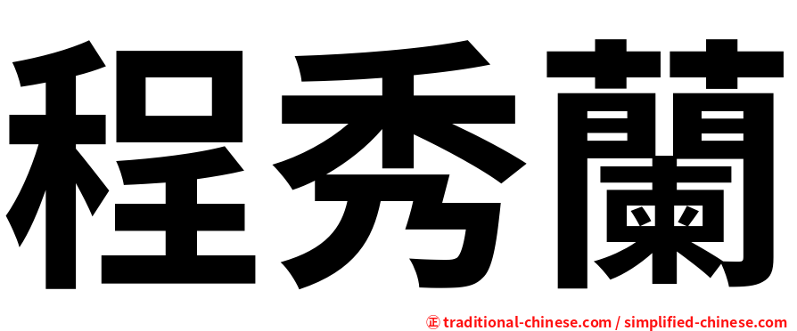 程秀蘭