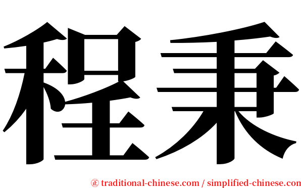程秉 serif font